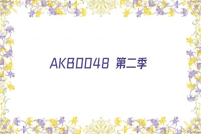 AKB0048 第二季剧照